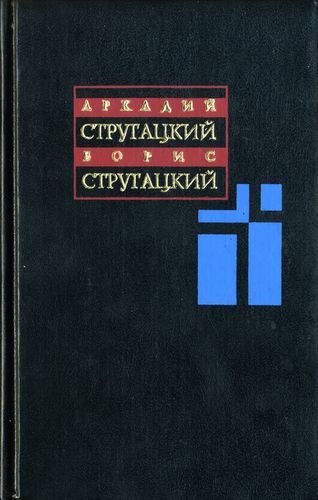 Собрание сочинений в одиннадцати томах. Том 2. 1960-1962