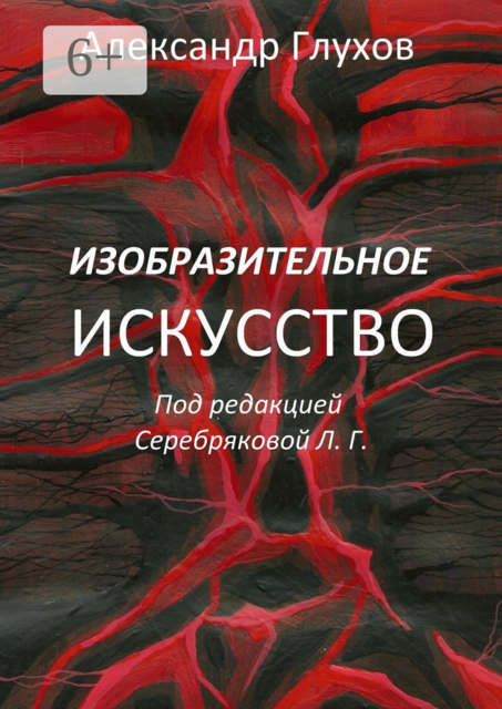 Изобразительное искусство, Александр Глухов