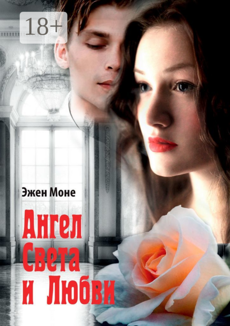 Ангел света и любви. Философский роман