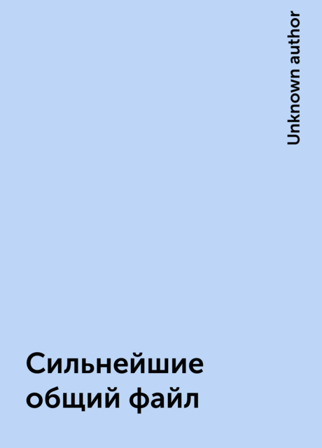 Сильнейшие общий файл