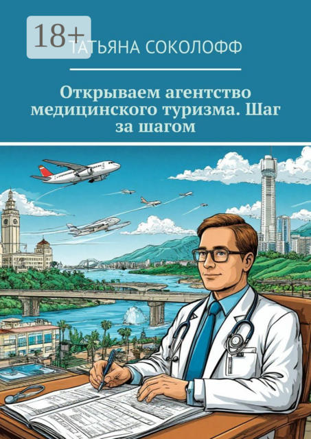 Открываем агентство медицинского туризма. Шаг за шагом