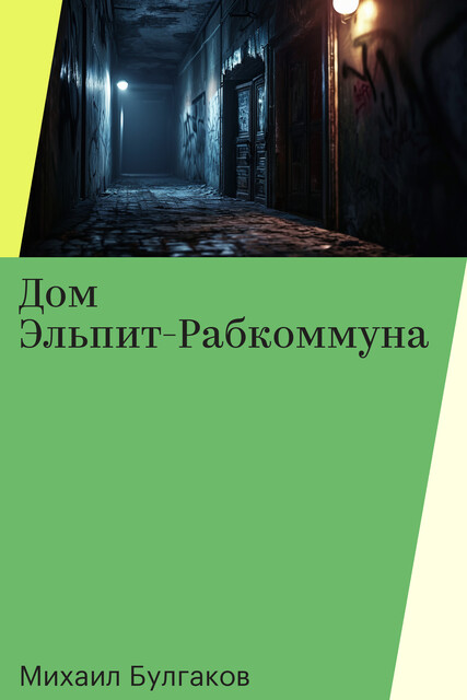 Дом Эльпит-Рабкоммуна