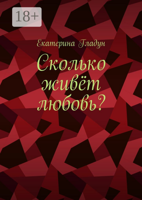 Сколько живёт любовь