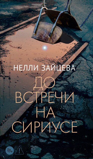 До встречи на Сириусе