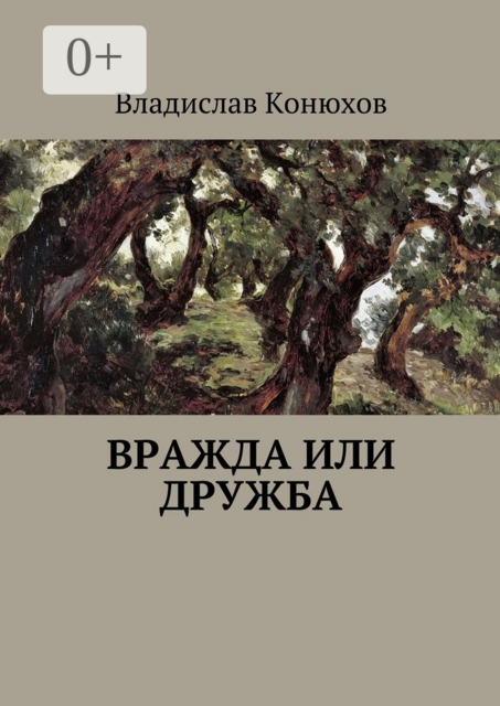 Вражда или дружба