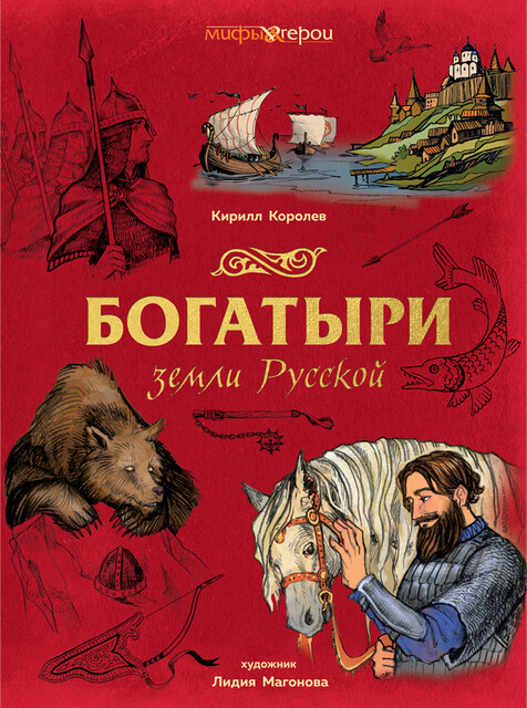 Богатыри земли Русской, Кирилл Королев