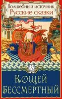 Кощей Бессмертный