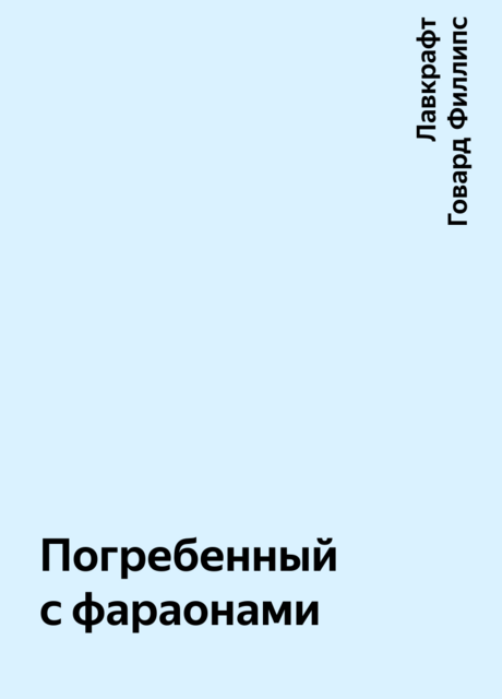 Погребенный с фараонами