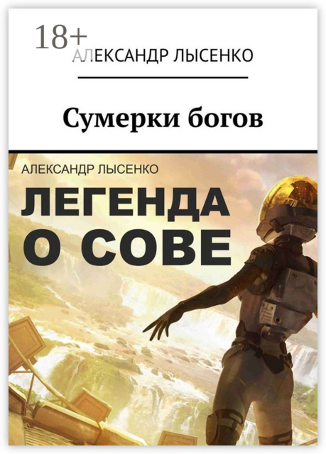 Легенда о Сове — Сумерки богов. История первая, Александр Лысенко