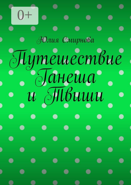 Путешествие Ганеша и Твиши