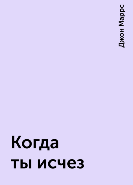 Когда ты исчез