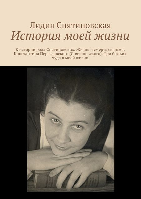История моей жизни, Снятиновская Лидия