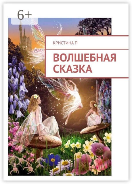 Волшебная сказка, Кристина П