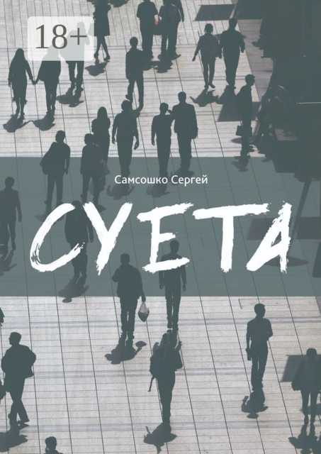 Суета. Демагогия, Сергей Самсошко