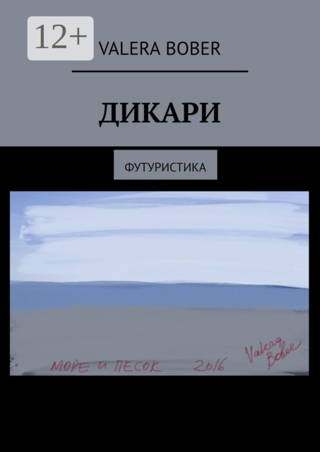 Дикари. Футуристика