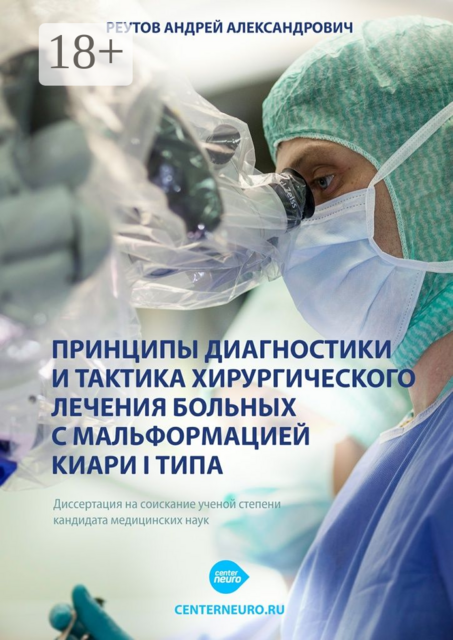 Принципы диагностики и тактика хирургического лечения больных с мальформацией Киари I типа. Диссертация на соискание ученой степени кандидата медицинских наук