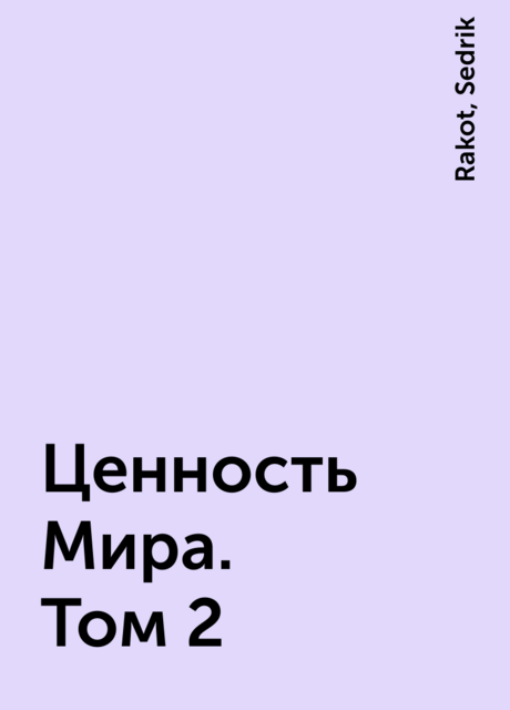 Ценность Мира. Том 2