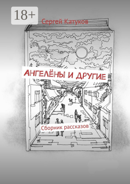 Ангелёны и другие, Сергей Катуков