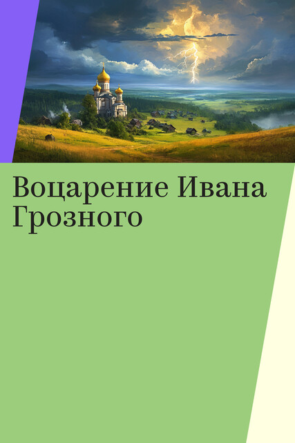 Почему царя Ивана IV прозвали Грозным, Дмитрий Садовников