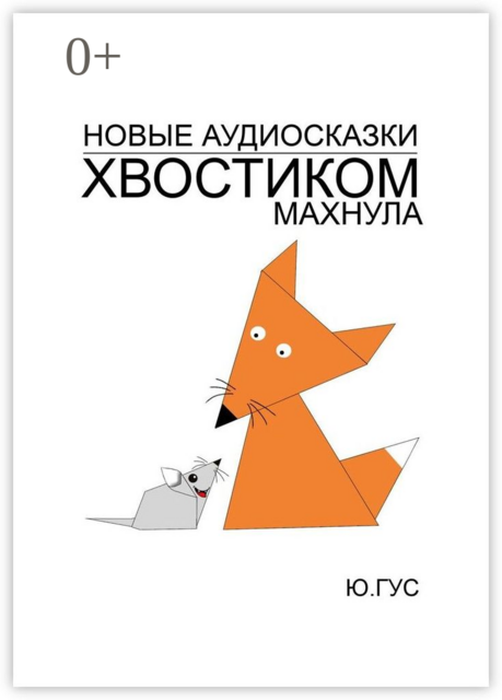 Хвостиком махнула, Юрий Гус