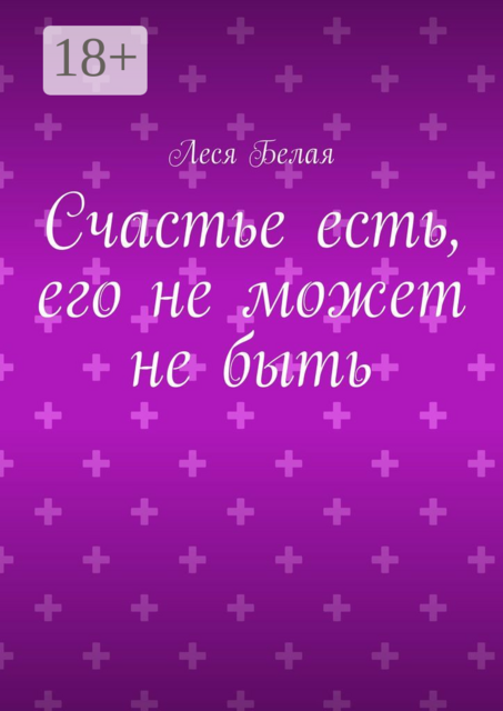 Счастье есть, его не может не быть, Леся Белая
