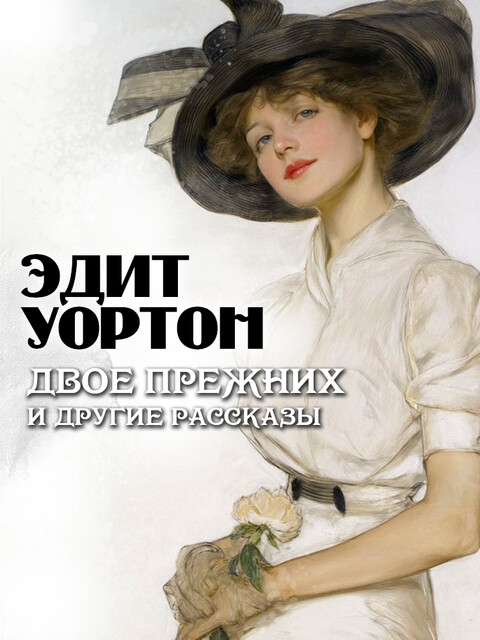 Двое прежних, и другие рассказы