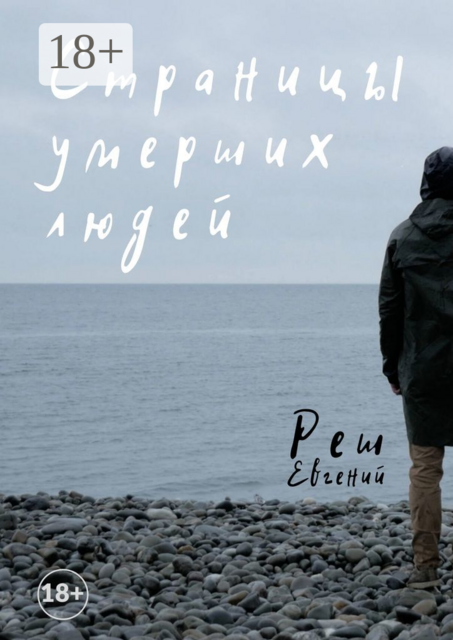 Страницы умерших людей, Евгений Реш