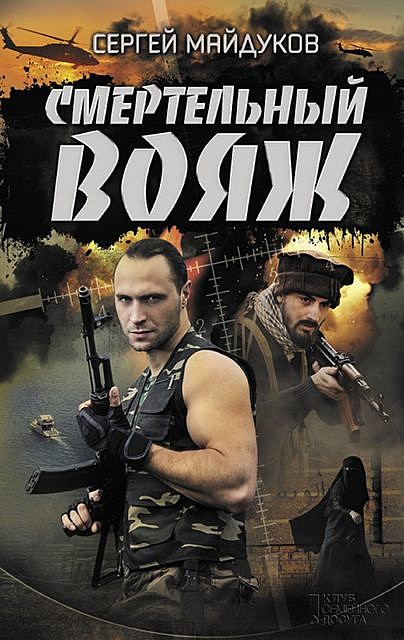 Смертельный вояж