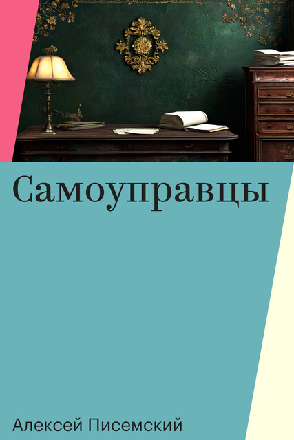Самоуправцы
