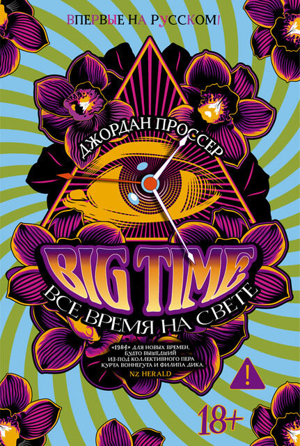 BIG TIME: Все время на свете