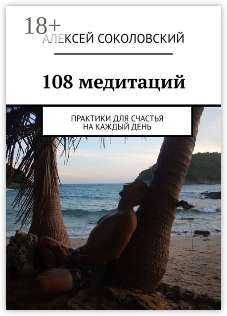 108 медитаций. Практики для счастья на каждый день, Алексей Соколовский