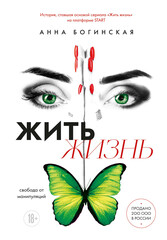 Жить жизнь