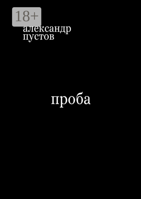 Проба, Александр Пустов