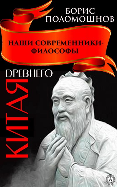 Наши современники — философы Древнего Китая, Борис Поломошнов