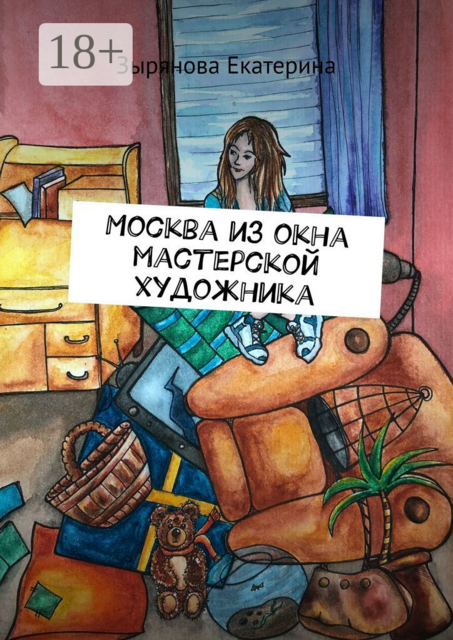 Москва из окна мастерской художника, Екатерина Зырянова