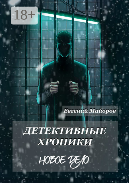 Детективные хроники. Новое дело, Майоров Евгений