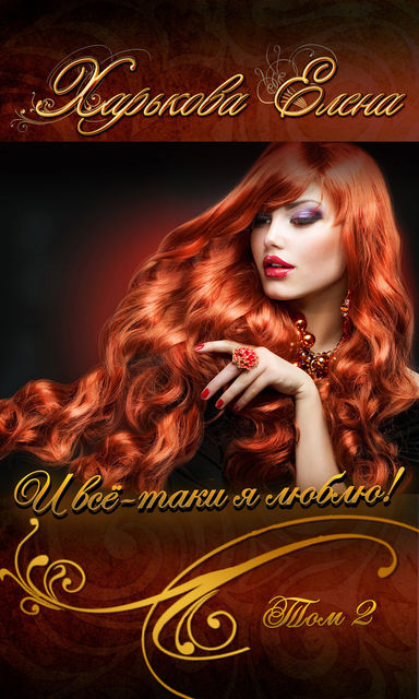 И все-таки я люблю тебя! Том 2