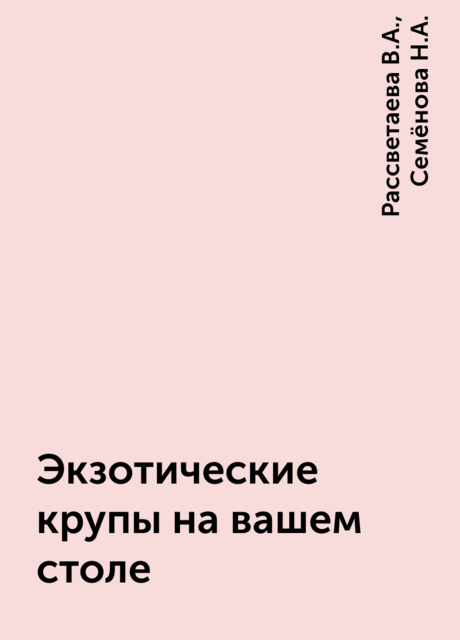 Экзотические крупы на вашем столе