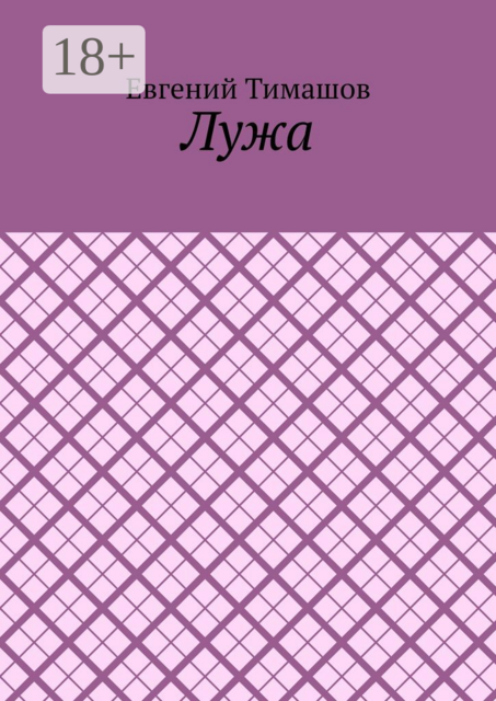 Лужа, Евгений Тимашов