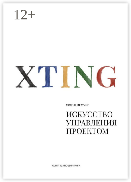XTING. Модель Икстинг. Искусство управления проектом