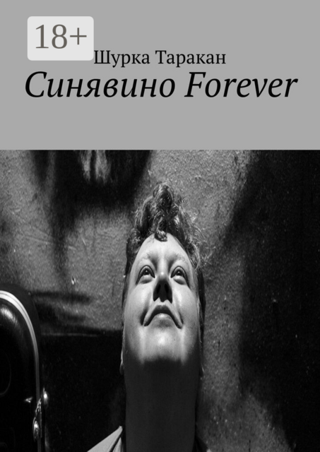 Синявино Forever, Шурка Таракан