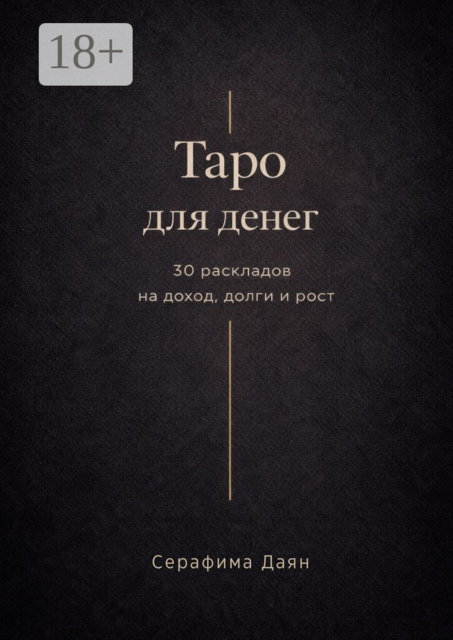 Таро для денег. 30 раскладов на доход, долги и рост