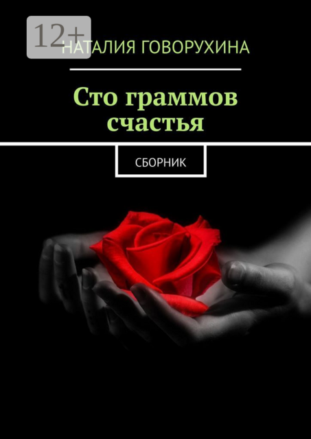 Сто граммов счастья