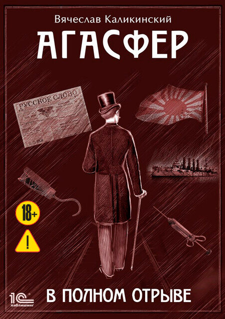 Агасфер. В полном отрыве