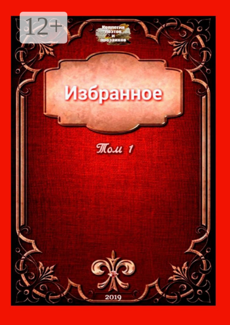 Избранное. Том 1