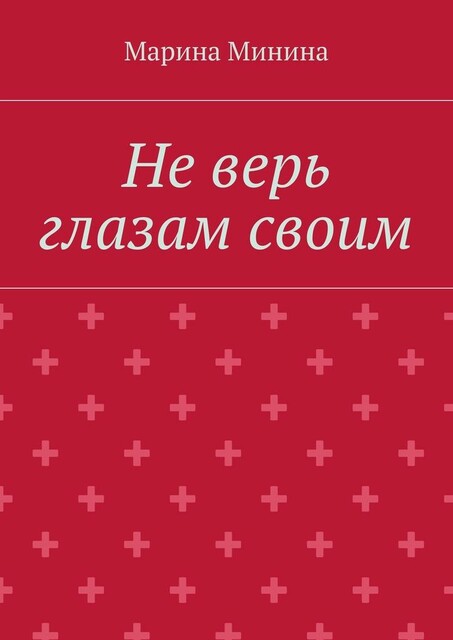 Не верь глазам своим, Марина Минина