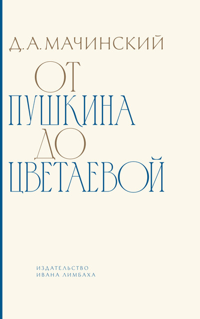 От Пушкина до Цветаевой: статьи и эссе о русской литературе, Дмитрий Мачинский