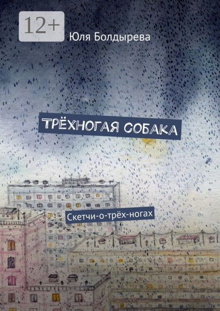 Трехногая собака. Скетчи-о-трех-ногах, Юля Болдырева