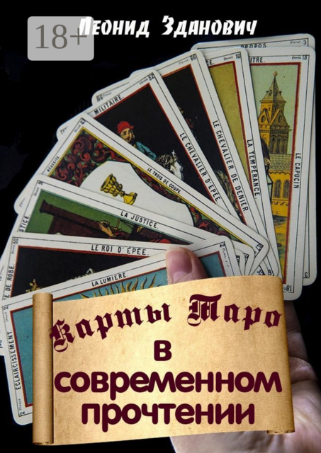 Карты Таро в современном прочтении, Леонид Зданович