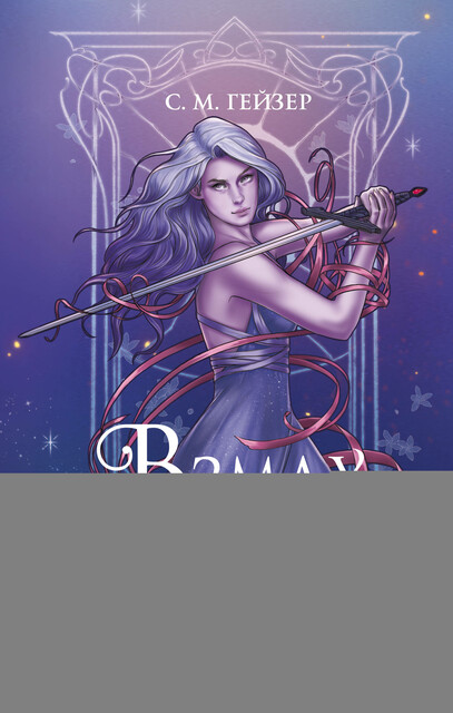 Взмах клинка, С.М. Гейзер